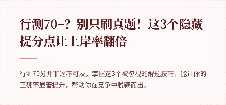 行测70+？别只刷真题！这3个隐藏提分点让上岸率翻倍