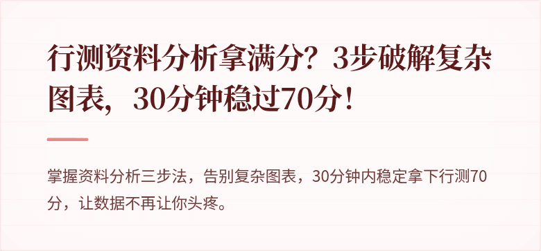 行测资料分析拿满分？3步破解复杂图表，30分钟稳过70分！