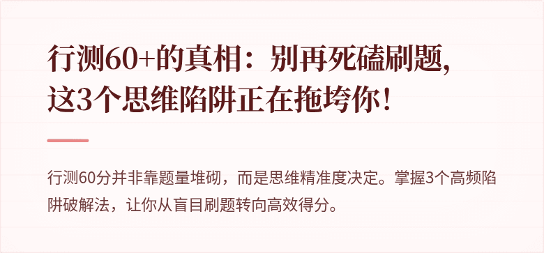 行测60+的真相：别再死磕刷题，这3个思维陷阱正在拖垮你！