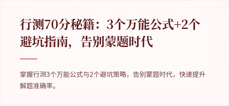 行测70分秘籍：3个万能公式+2个避坑指南，告别蒙题时代