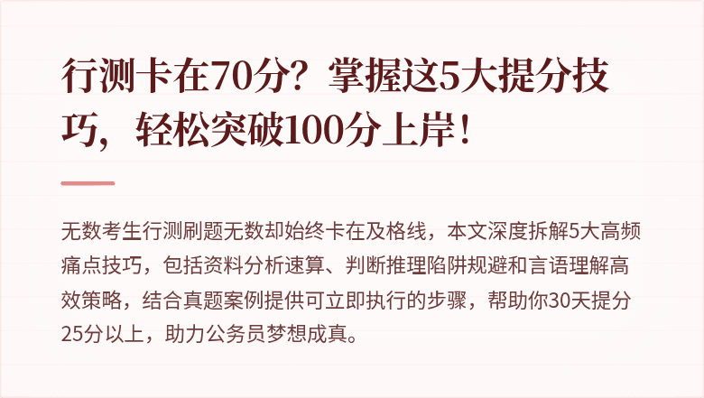行测卡在70分？掌握这5大提分技巧，轻松突破100分上岸！