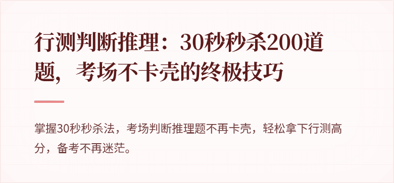行测判断推理：30秒秒杀200道题，考场不卡壳的终极技巧
