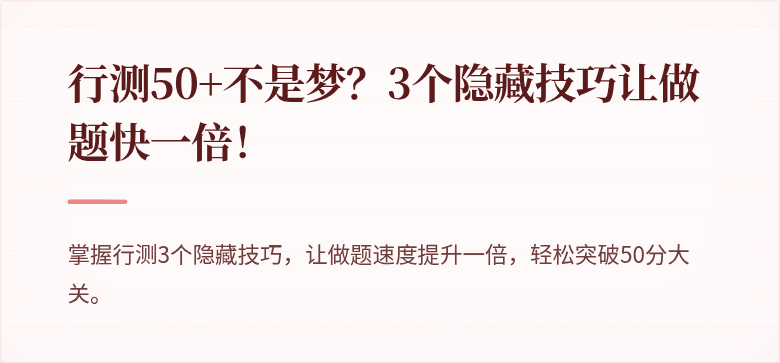 行测50+不是梦？3个隐藏技巧让做题快一倍！