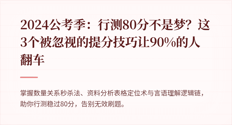 2024公考季：行测80分不是梦？这3个被忽视的提分技巧让90%的人翻车