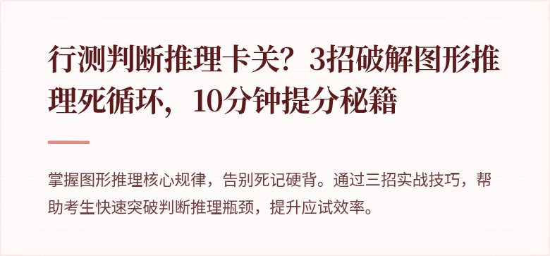 行测判断推理卡关？3招破解图形推理死循环，10分钟提分秘籍