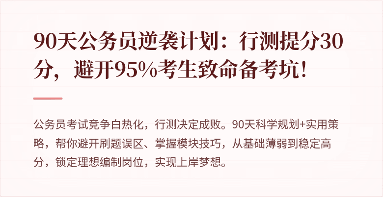 90天公务员逆袭计划：行测提分30分，避开95%考生致命备考坑！