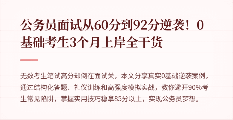 公务员面试从60分到92分逆袭！0基础考生3个月上岸全干货
