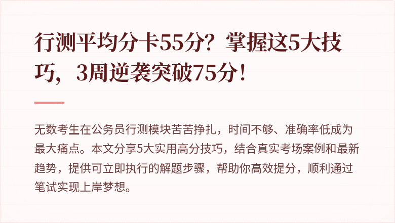 行测平均分卡55分？掌握这5大技巧，3周逆袭突破75分！