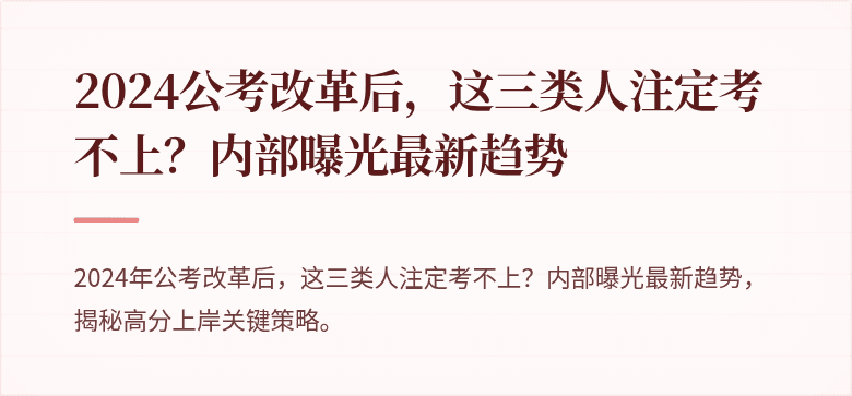 2024公考改革后，这三类人注定考不上？内部曝光最新趋势