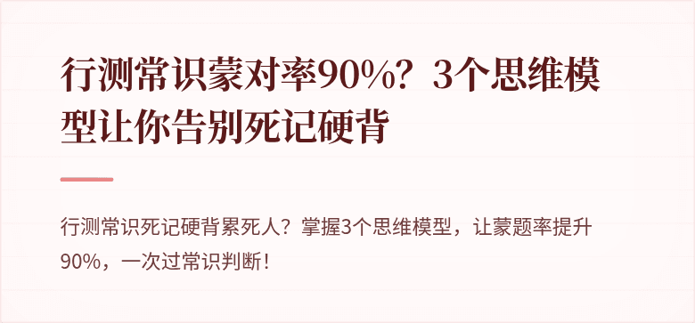 行测常识蒙对率90%？3个思维模型让你告别死记硬背