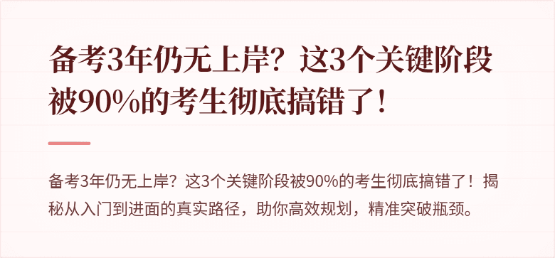 备考3年仍无上岸？这3个关键阶段被90%的考生彻底搞错了！