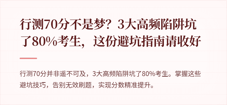行测70分不是梦？3大高频陷阱坑了80%考生，这份避坑指南请收好