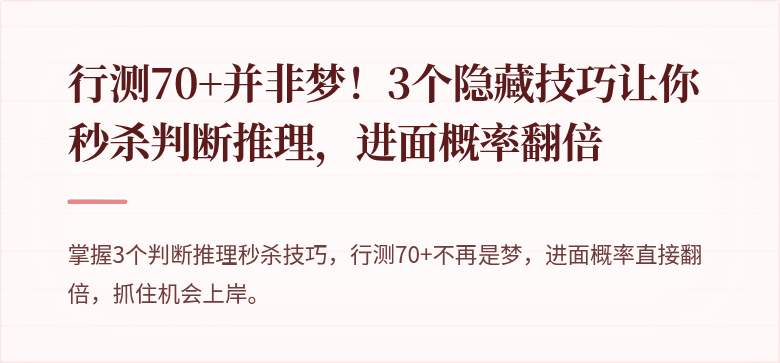 行测70+并非梦！3个隐藏技巧让你秒杀判断推理，进面概率翻倍