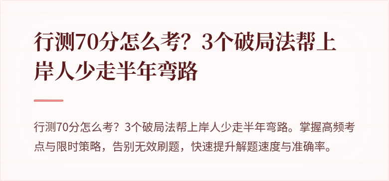 行测70分怎么考？3个破局法帮上岸人少走半年弯路