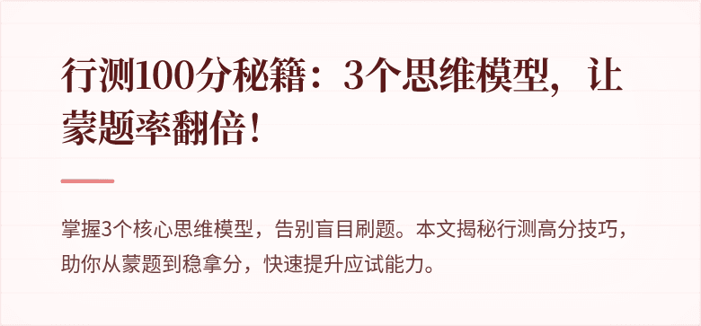 行测100分秘籍：3个思维模型，让蒙题率翻倍！