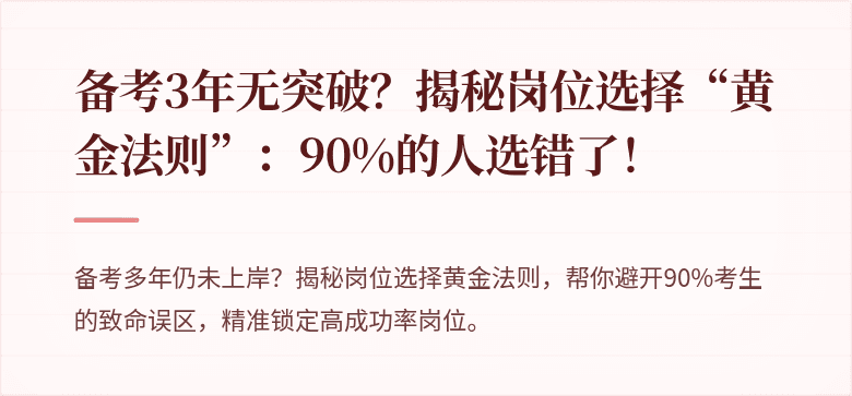 备考3年无突破？揭秘岗位选择“黄金法则”：90%的人选错了！