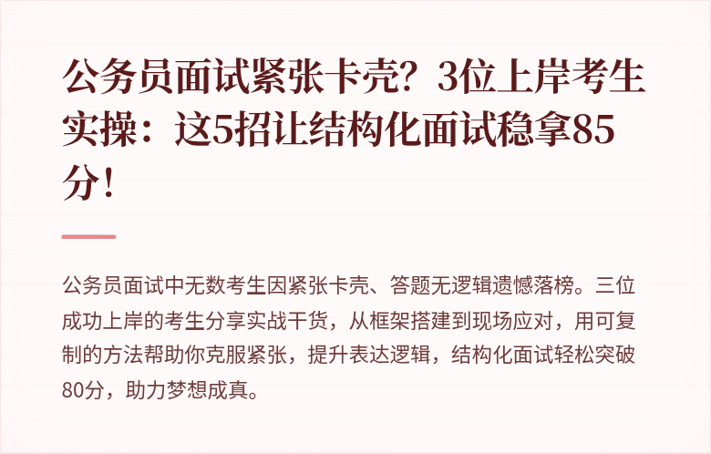 公务员面试紧张卡壳？3位上岸考生实操：这5招让结构化面试稳拿85分！