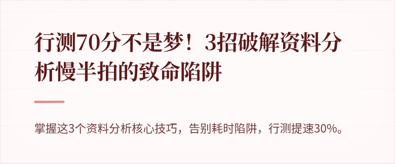 行测70分不是梦！3招破解资料分析慢半拍的致命陷阱