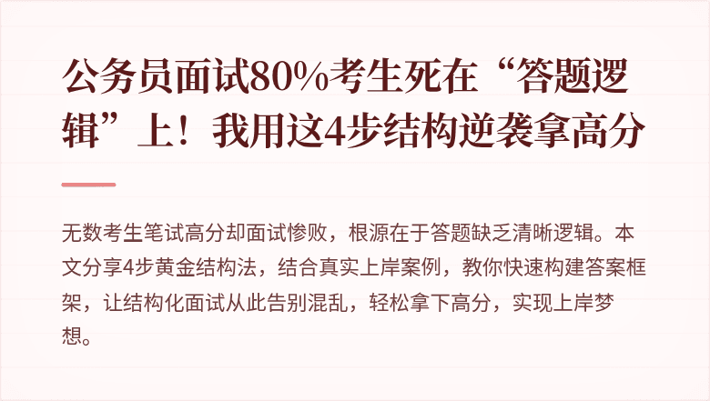 公务员面试80%考生死在“答题逻辑”上！我用这4步结构逆袭拿高分