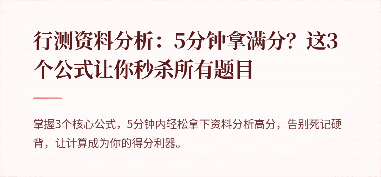 行测资料分析：5分钟拿满分？这3个公式让你秒杀所有题目