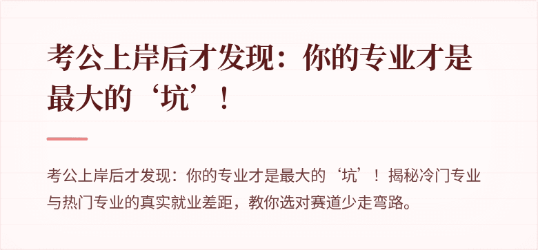 考公上岸后才发现：你的专业才是最大的‘坑’！
