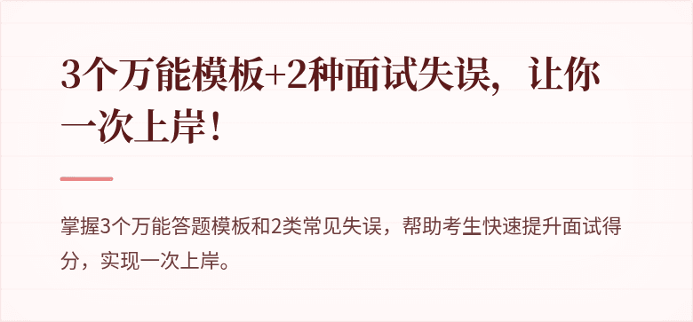 3个万能模板+2种面试失误，让你一次上岸！