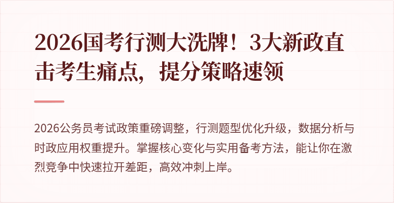 2026国考行测大洗牌！3大新政直击考生痛点，提分策略速领