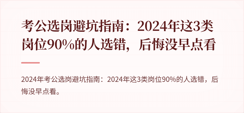 考公选岗避坑指南：2024年这3类岗位90%的人选错，后悔没早点看