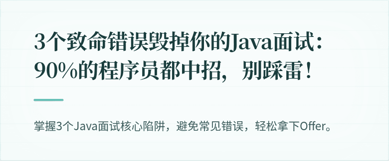 3个致命错误毁掉你的Java面试：90%的程序员都中招，别踩雷！