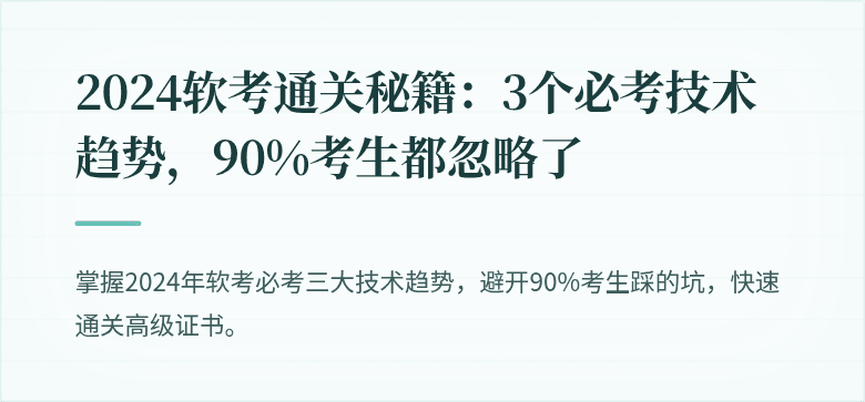 2024软考通关秘籍：3个必考技术趋势，90%考生都忽略了