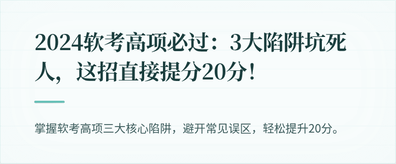 2024软考高项必过：3大陷阱坑死人，这招直接提分20分！
