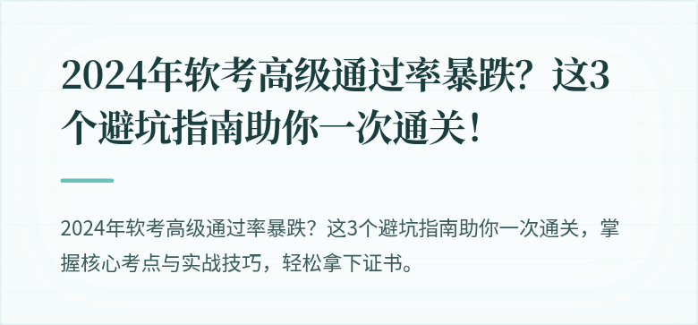 2024年软考高级通过率暴跌？这3个避坑指南助你一次通关！