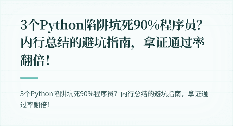 3个Python陷阱坑死90%程序员？内行总结的避坑指南，拿证通过率翻倍！