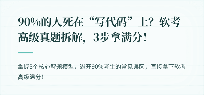 90%的人死在“写代码”上？软考高级真题拆解，3步拿满分！