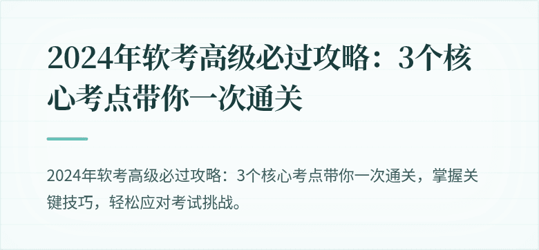 2024年软考高级必过攻略：3个核心考点带你一次通关