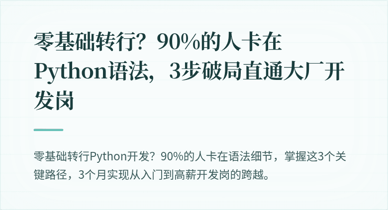 零基础转行？90%的人卡在Python语法，3步破局直通大厂开发岗