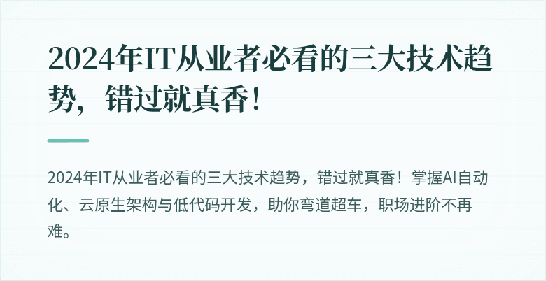 2024年IT从业者必看的三大技术趋势，错过就真香！