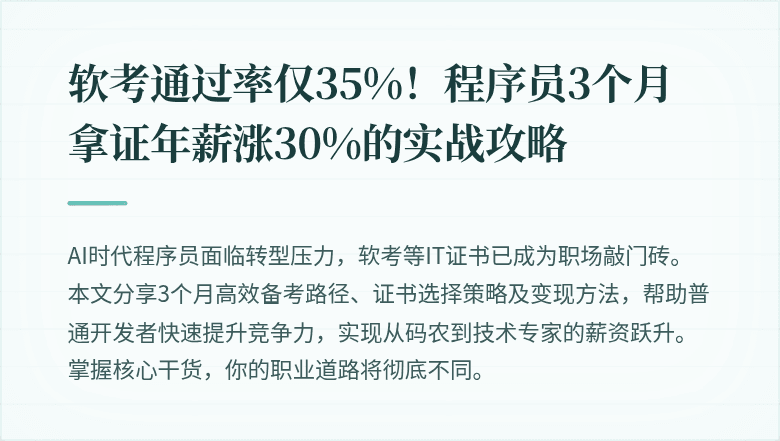 软考通过率仅35%！程序员3个月拿证年薪涨30%的实战攻略