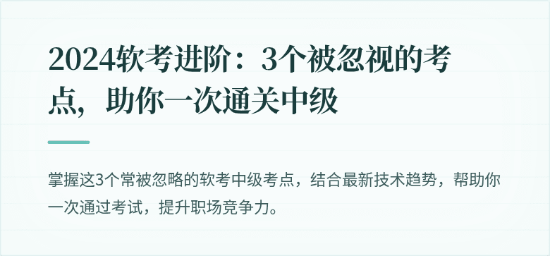 2024软考进阶：3个被忽视的考点，助你一次通关中级