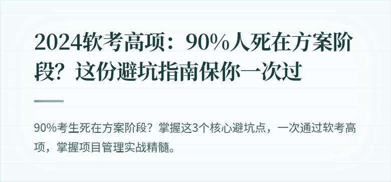 2024软考高项：90%人死在方案阶段？这份避坑指南保你一次过