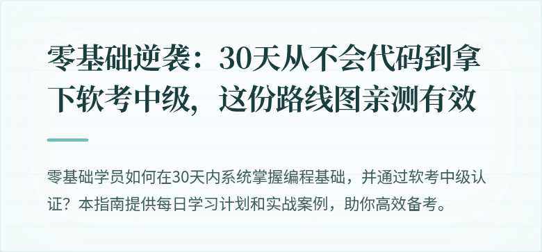 零基础逆袭：30天从不会代码到拿下软考中级，这份路线图亲测有效