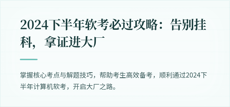 2024下半年软考必过攻略：告别挂科，拿证进大厂