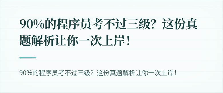 90%的程序员考不过三级？这份真题解析让你一次上岸！