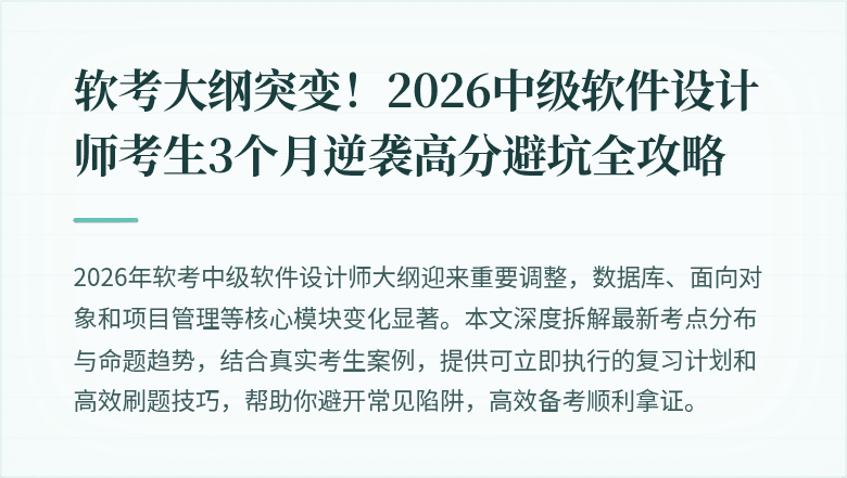 软考大纲突变！2026中级软件设计师考生3个月逆袭高分避坑全攻略
