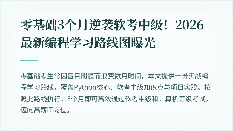 零基础3个月逆袭软考中级！2026最新编程学习路线图曝光