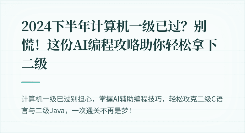 2024下半年计算机一级已过？别慌！这份AI编程攻略助你轻松拿下二级
