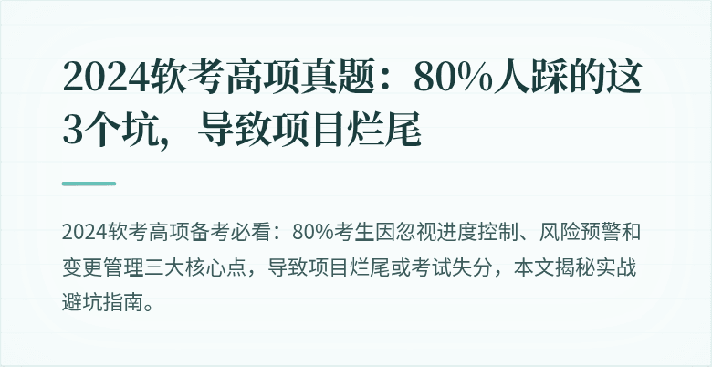 2024软考高项真题：80%人踩的这3个坑，导致项目烂尾