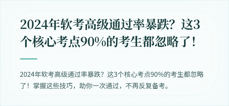 2024年软考高级通过率暴跌？这3个核心考点90%的考生都忽略了！