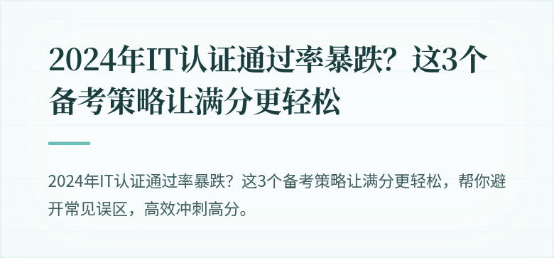 2024年IT认证通过率暴跌？这3个备考策略让满分更轻松