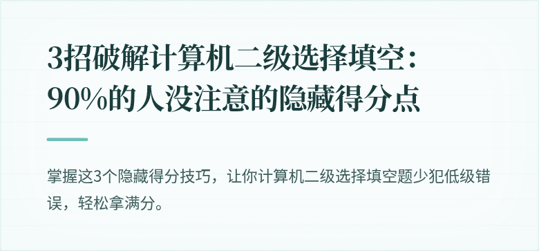 3招破解计算机二级选择填空：90%的人没注意的隐藏得分点